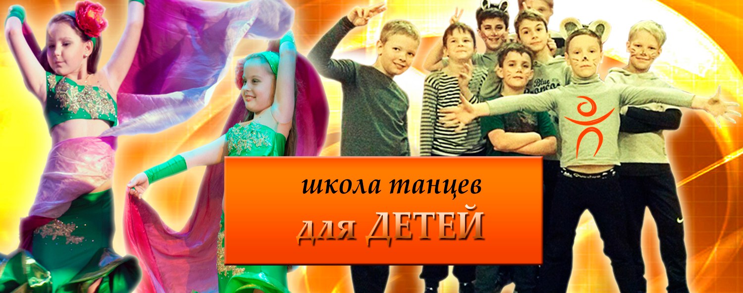 Детские танцы, танцы для детей, школа детских танцев, школа танцев для детей