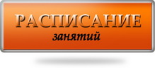 Посмотреть расписание занятий танцами, фитнесом и йогой